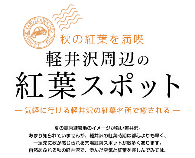 軽井沢の紅葉スポット、見ごろ時期のご紹介。夏の高原避暑地のイメージが強い軽井沢。あまり知られていませんが、軽井沢の紅葉時期は都心よりも早く、一足先に秋が感じられる穴場紅葉スポットが数多くあります。自然あふれる秋の軽井沢で、澄んだ空気と紅葉を楽しんでみては。