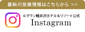 ルグラン軽井沢ホテル&リゾート|公式インスタグラム