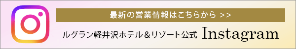 ルグラン軽井沢ホテル&リゾート|公式インスタグラム