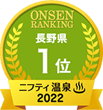 ニフティ温泉 2022 3部門で1位を受賞