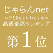 「じゃらんnetおひとりさまにおすすめの高級部屋ランキング」第1位