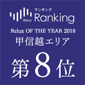 一流ホテル・旅館の宿泊予約サービス「Relux（リラックス）」の「Relux OF THE YEAR 2018」甲信越エリア第8位