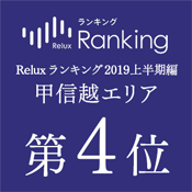 一流ホテル・旅館の宿泊予約サービス「Relux（リラックス）」の「Reluxランキング2019年 上半期編」甲信越エリア第4位