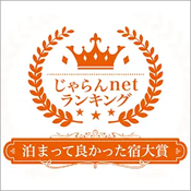 「じゃらんnetランキング2018 泊まって良かった宿大賞」長野県第3位