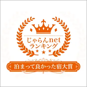 「じゃらんnetおひとりさまにおすすめの高級部屋ランキング」第1位