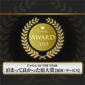 「じゃらん OF THE YEAR 2019 泊まって良かった宿大賞 接客サービス部門」関東甲信越エリア第1位