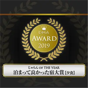 「じゃらん OF THE YEAR 2019 泊まって良かった宿大賞 夕食部門」関東甲信越エリア第1位