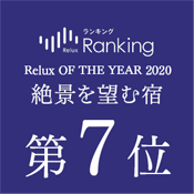 「Relux OF THE YEAR 2020」絶景を望む宿 第7位