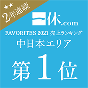 2年連続受賞！一休.com「BEST SALES OF THE YEAR」中日本エリア リゾートホテル部門 第3位