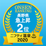 ニフティ温泉 2020 急上昇ランキング 長野県2位