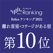 「Reluxランキング2021年」離れ客室・コテージがある宿 第10位