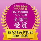 2021年度「観光経済新聞 人気温泉旅館ホテル250選」理由別ベスト100全部門入選！