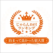 「じゃらんnetランキング2021 泊まって良かった宿大賞」長野県第2位受賞！