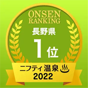 ニフティ温泉 2022 長野県1位