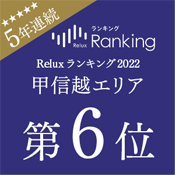 5年連続受賞！「Reluxランキング2022年」甲信越エリア 第6位受賞！