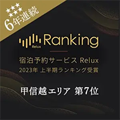 6年連続受賞「Reluxランキング2023年 上半期編」甲信越エリア 第7位受賞