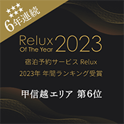 6年連続受賞！「Reluxランキング2023年」甲信越エリア 第6位受賞！