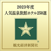 2023年度 観光経済新聞社「人気温泉旅館ホテル250選」受賞！