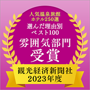 2023年度 観光経済新聞社「人気温泉旅館ホテル250選」理由別ベスト100 雰囲気部門受賞！