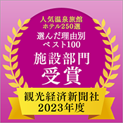 2023年度 観光経済新聞社「人気温泉旅館ホテル250選」理由別ベスト100 施設部門受賞！