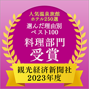 2023年度 観光経済新聞社「人気温泉旅館ホテル250選」理由別ベスト100 料理部門受賞！