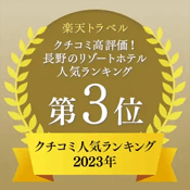 楽天トラベル「2023年 クチコミ高評価！長野のリゾートホテル人気ランキング」第3位受賞