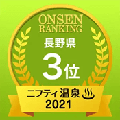 ニフティ温泉 2021 長野県3位