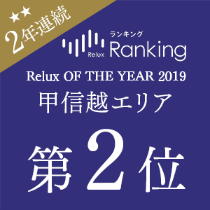 2年連続受賞！一流ホテル・旅館の宿泊予約サービス「Relux（リラックス）」の「Relux OF THE YEAR 2019」甲信越エリア第2位
