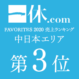 一休.com「BEST SALES OF THE YEAR」中日本エリア リゾートホテル部門 第3位