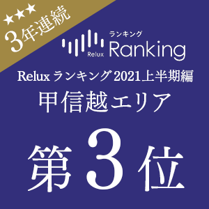 「Relux OF THE YEAR 2021」甲信越エリア第3位
