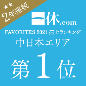 2年連続受賞！一休.com「BEST SALES OF THE YEAR」中日本エリア リゾートホテル部門 第3位
