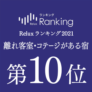「Reluxランキング2021年」離れ客室・コテージがある宿 第10位