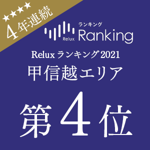 4年連続受賞！「Reluxランキング2021年」甲信越エリア 第4位
