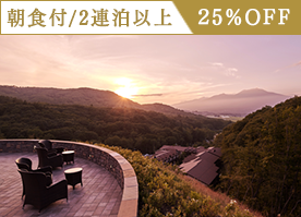 【2連泊以上限定】25％OFF 7万坪の大自然で心と身体を解きほぐす軽井沢ステイ／朝食付