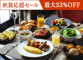 【秋旅応援セール】<今だけ最大33%OFF>スイートも対象 信州野菜を満喫する朝食付プラン