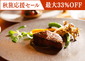 【秋旅応援セール】<今だけ最大33%OFF>スイートも対象 スタンダードフレンチディナー/2食付