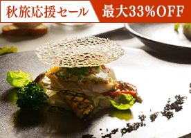 【秋旅応援セール】<今だけ最大33%OFF>スイートも対象 最高級フレンチディナー/2食付