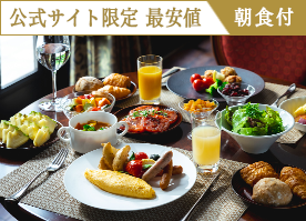 【公式サイト限定 最安値】信州野菜を愉しむ朝食で素敵な1日の始まりを／朝食付