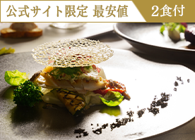 【公式サイト限定 最安値】＜最高級フレンチ＞贅沢食材を愉しむプレミアムディナー／2食付