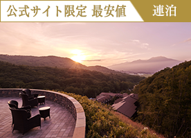 【公式サイト限定 最安値】＜2連泊＞7万坪の大自然で心と身体を解きほぐす軽井沢ステイ／朝食付