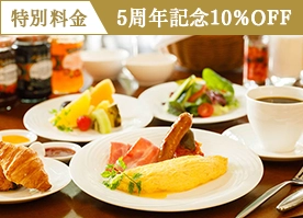 【5周年記念10％OFF】信州野菜を愉しむ朝食で素敵な1日の始まりを／朝食付
