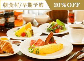 【早期割90】早期予約で20％OFF 信州野菜を愉しむ朝食で素敵な1日の始まりを／朝食付