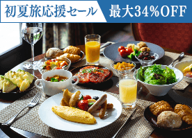 【初夏旅応援セール】最大34％OFF！信州野菜を愉しむ朝食で素敵な1日の始まりを／朝食付