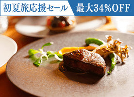 【初夏旅応援セール】最大34％OFF！＜スタンダードフレンチ＞信州の贅を愉しむディナー／2食付
