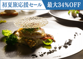 【初夏旅応援セール】最大34％OFF！＜最高級フレンチ＞贅沢食材を愉しむプレミアムディナー／2食付