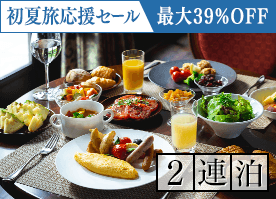【初夏旅応援セール】最大39％OFF！＜2連泊＞7万坪の大自然で心と身体を解きほぐす軽井沢ステイ／朝食付