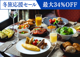【冬旅応援セール】最大34％OFF 信州野菜を愉しむ朝食で素敵な1日の始まりを／朝食付