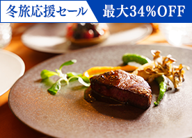 【冬旅応援セール】最大34％OFF＜スタンダードフレンチ＞信州の贅を愉しむディナー／2食付