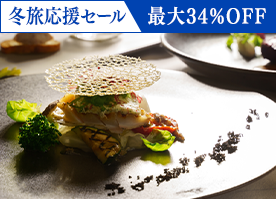 【冬旅応援セール】最大34％OFF＜最高級フレンチ＞贅沢食材を愉しむプレミアムディナー／2食付