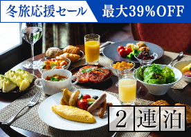 【冬旅応援セール】最大39％OFF＜2連泊＞7万坪の大自然で心と身体を解きほぐす軽井沢ステイ／朝食付